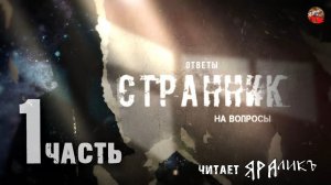 Откровение Странника.Метавселенная-мёртвый мир.1ч.Ответы на вопросы зрителей.Обращение к людям.2022