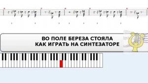 Во поле береза стояла  Как играть на синтезаторе