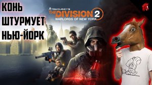 СМОТРИМ HIGHLEVEL-КОНТЕНТ в Tom Clancy's The Division 2