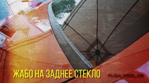 Жабо на заднее стекло Лада Веста.