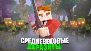 СРЕДНЕВЕКОВЫЕ ПАРАЗИТЫ ПРОТИВ АРМИИ ПОДПИСЧИКОВ. ЗОМБИ АПОКАЛИПСИС в МАЙНКРАФТ! ВЫЖИВАНИЕ ХАРДКОР!