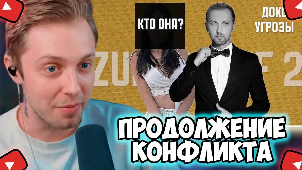 СТИНТ СМОТРИТ: Эпопея В Двух Актах - ЗУБАРЕВ и ЕГО МОДЕРЫ | Докс, Угрозы, Обман