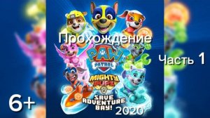 (6+)Прохождение: PAW Patrol Mighty Pups Save Adventure Bay(2020)(PC) Часть 1
