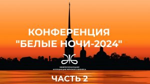 ЕЖЕГОДНАЯ КОНФЕРЕНЦИЯ "БЕЛЫЕ НОЧИ", Санкт-Петербург,2024 l КРУГЛЫЙ СТОЛ "НАСЛЕДНИКИ В БИЗНЕСЕ"