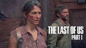 The Last of Us  Part 1 - Кинематографическая катсцена