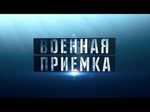 Автопробег на Ледовитый океан. Военная приемка