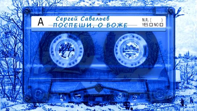 Сергей Савельев - Поспеши о Боже смотреть онлайн