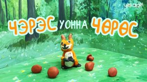 Чэрэс уонна Чөрөс