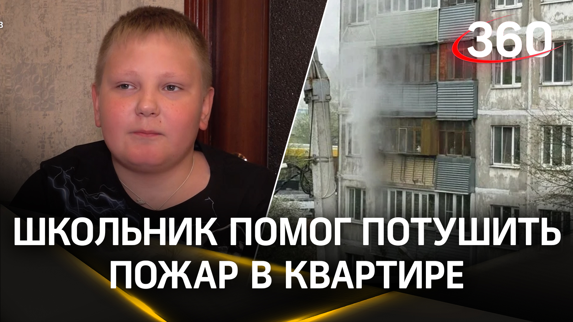 Школьник из Серпухова помог потушить пожар в квартире соседей