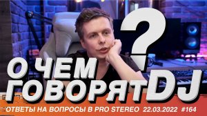 О чем говорят DJ? Общение с учениками Dj School Pro Stereo