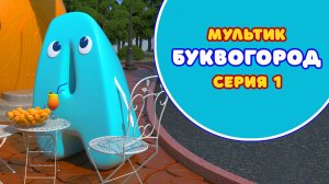 БУКВОГОРОД. Буква А - серия 1. Мультик про буквы.