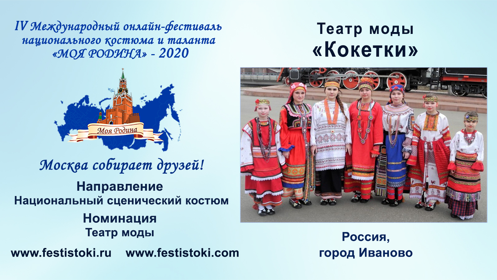 Театр моды «Кокетки» (Россия, г. Иваново).
