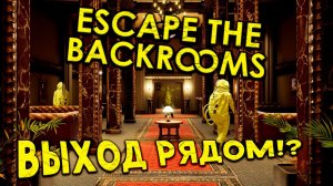 "Ох уж эти пространства" Escape the Backrooms Прохождение "хоррор" игры