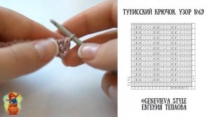 Тунисское вязание крючком. Узор 69