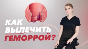 Можно ли вылечить геморрой без операции?