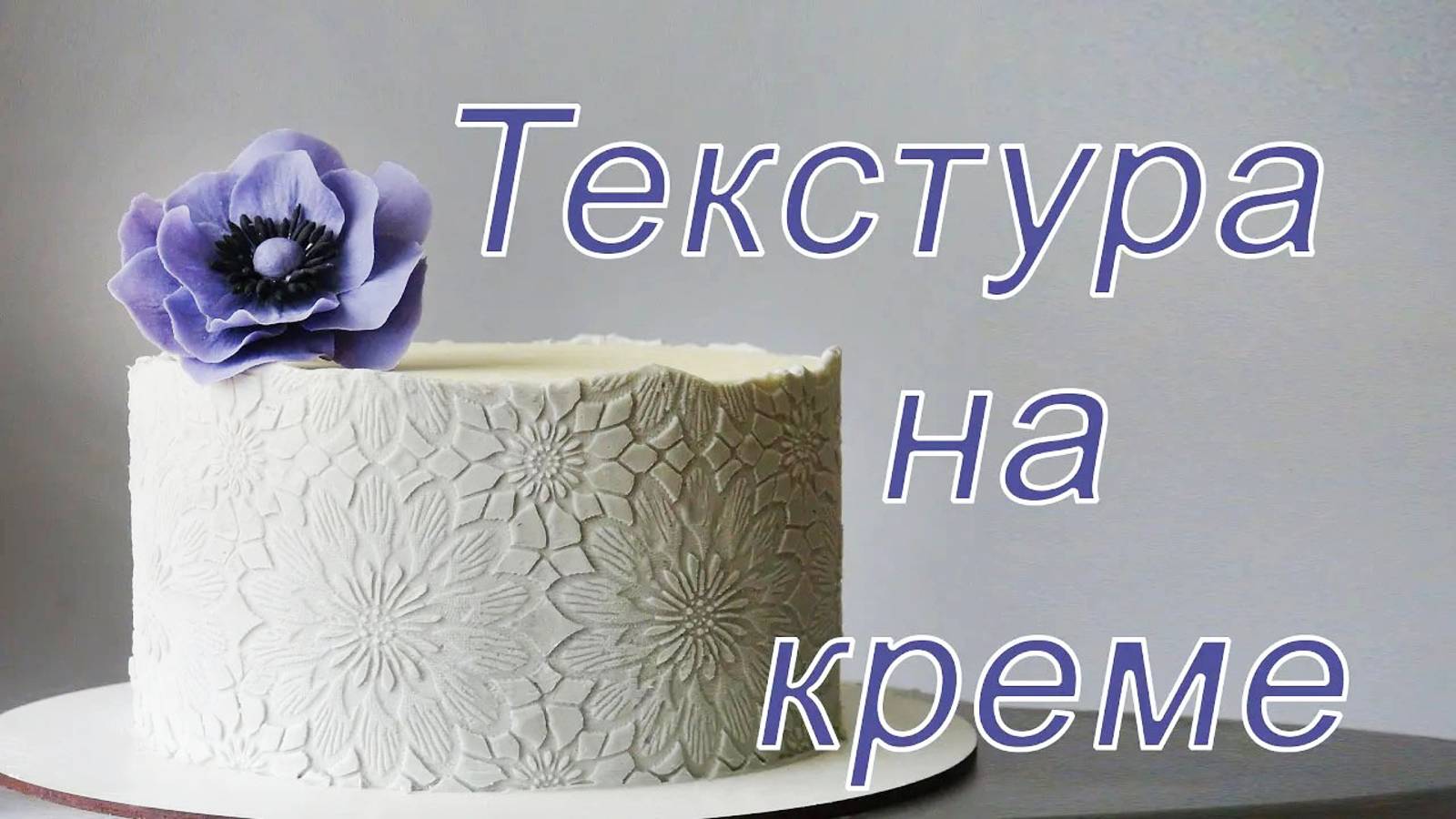 Покрытие на торт Кремовая текстура