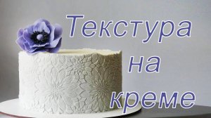 Покрытие на торт_Кремовая текстура