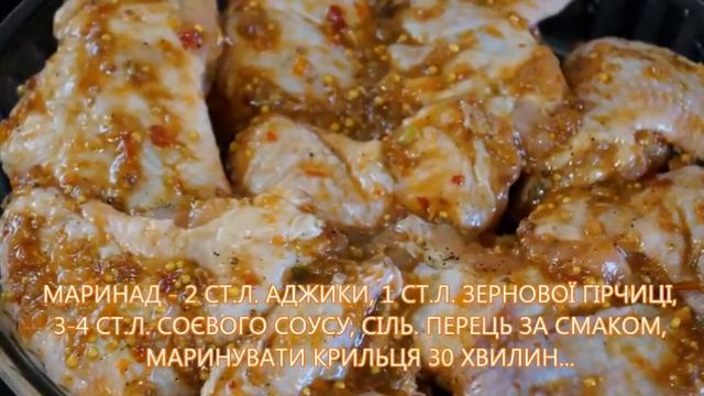 Курячі крильця в аджико-гірчично-соєвому маринаді. СМАЧНО! смотреть онлайн