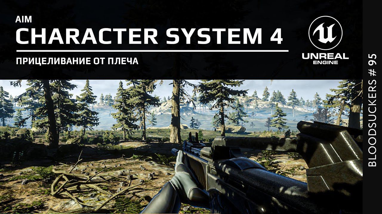 Прицеливание от плеча в Unreal Engine 5 | Bloodsuckers #85 смотреть онлайн