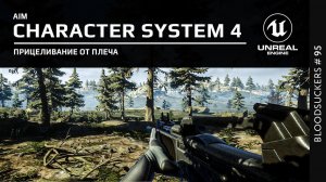 Прицеливание от плеча в Unreal Engine 5 | Bloodsuckers #85