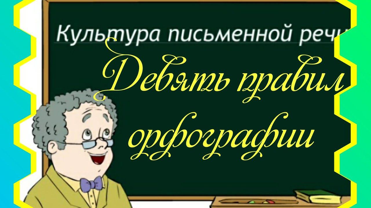 Девять правил орфографии