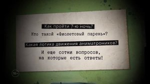 Файлы Фредди. Официальный путеводитель по лучшей хоррор-игре (ФНАФ)