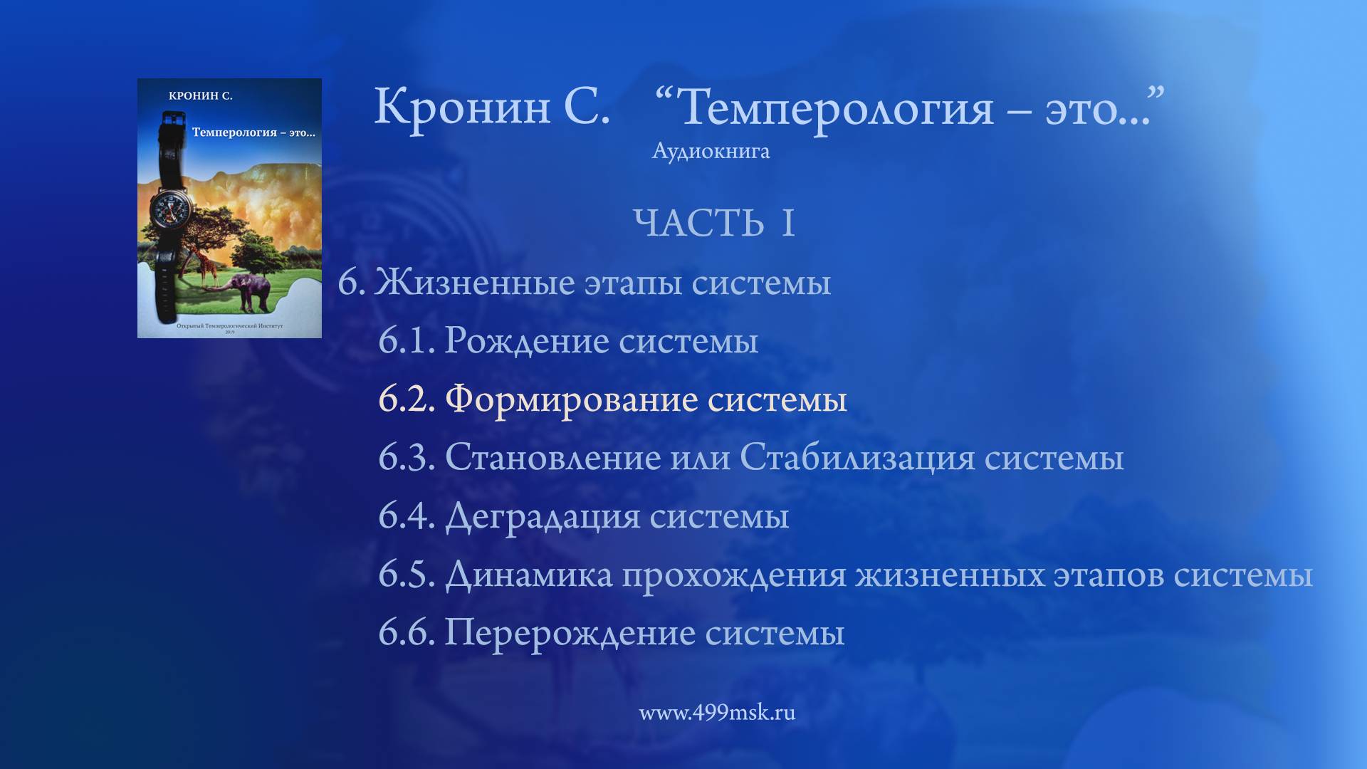 24. Кронин С. "Темперология – это ..." Аудиокнига.  Часть I. Раздел 6.2