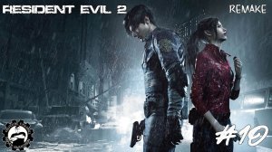 #10 Прохождение за Клэр Редфилд | Resident Evil 2 Remake