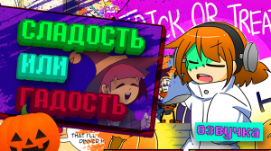Сладость или bad time? Хэллоуинский спешл~ (Undertale comics mix) [RUS]