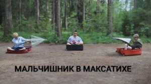 Фото фильм "Мальчишник в Максатихе" Сделано в кинолагере "Максатиха Кэмп" 3 смена 2024 г.