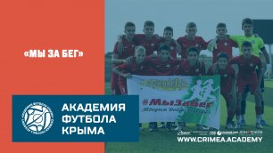 Академия футбола Крыма приняла участие в благотворительном проекте «Мы За Бег».