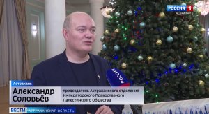 Соловьев Александр: Астраханское отделение ИППО представило Рождественский спектакль "Щепот звезд"