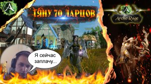 ARCHERAGE.to | ОТКРЫВАЮ 70 ЛАРЦОВ |  ЧТО УПАДЕТ?!