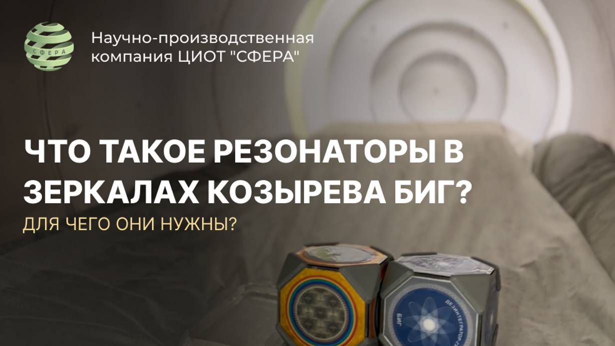 Что такое резонаторы в Зеркалах Козырева БИГ? ЦИОТ "Сфера"