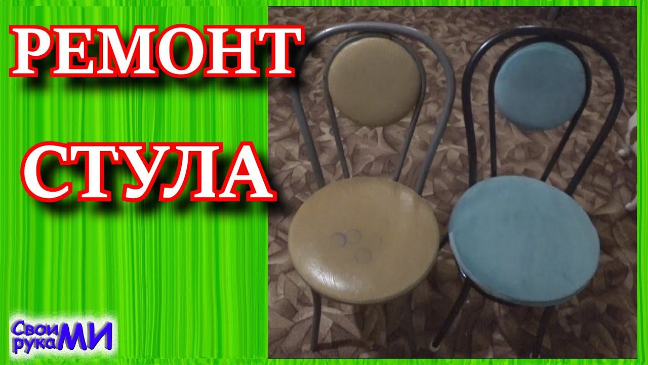 Реставрация стула своими руками
