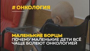 Почему маленькие дети болеют раком? | День борьбы с детской онкологией