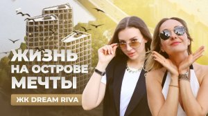 Жизнь на Острове мечты у Москвы-реки. Обзор ЖК премиум-класса DREAM RIVA