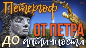 Сфинкс на территории Муз. ПЕТЕРГОФ: от Петра Первого до царя Эдипа. Экскурсионная прогулка