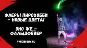 Фаеры ПироХобби - новые цвета!