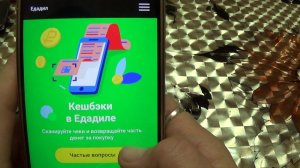 Едадил не  выплачивает кешбек за чужие  чеки.  270р службой  безопасности  заблокировали.