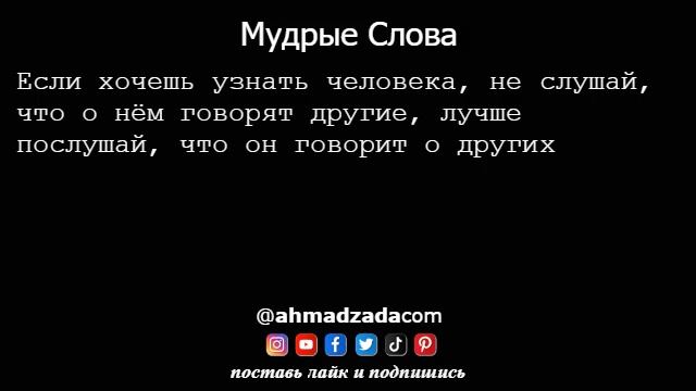 Мудрые Слова 29
