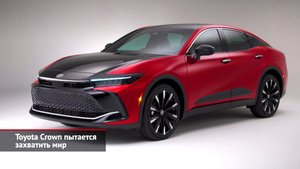 Toyota Crown пытается захватить мир | Новости с колёс №2102