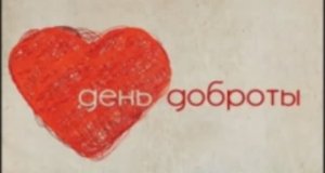 Видеопрезентация «Будьте добры», посвященная Всемирному дню доброты (12+)