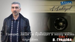 Говорят, люди не приходят в нашу жизнь случайно