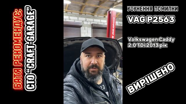 БАТЯ РЕКОМЕНДУЄ: ПОМИЛКА P2563 VAG VOLKSWAGEN CADDY 2.0 TDi 2013 ВИРІШЕННЯ ПРОБЛЕМИ ТА РЕМОНТ. смотреть онлайн