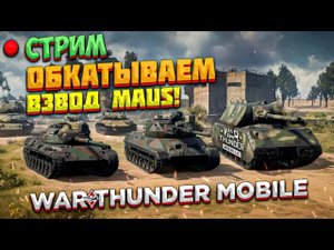 СТРИМ! ОБКАТЫВАЕМ ВЗВОД MAUS + РОЗЫГРЫШ В War Thunder Mobile!