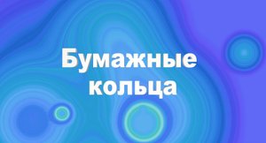 Бумажные кольца.mp4