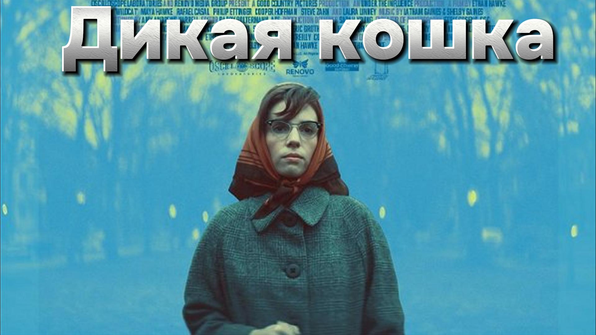 Дикая кошка [трейлер]  3 мая 2024