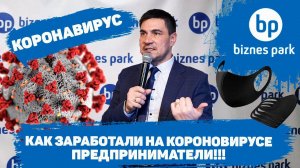 Как предприниматели заработали в период коронавируса и почему нужно переходить на онлайн бизнес?