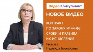 Смотрите на В.К семинар «Контракт по Закону № 44-ФЗ: сроки и правила их исчисления»